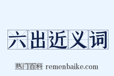 六出近义词是什么意思的图片